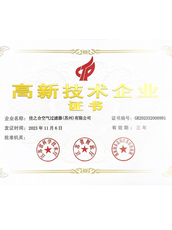 佳之合高新技術(shù)企業(yè)證書