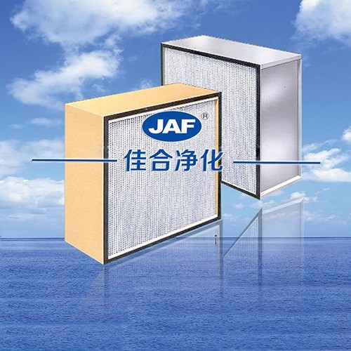 昆山佳合直銷有隔板高效過(guò)濾器