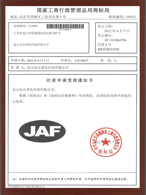 佳合凈化商標文件