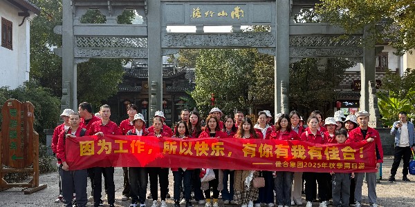 佳合集團 2025 常州2日游-南山竹海