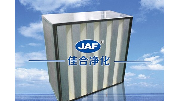 為什么箱式V型高效過濾器可以用于潔凈室？