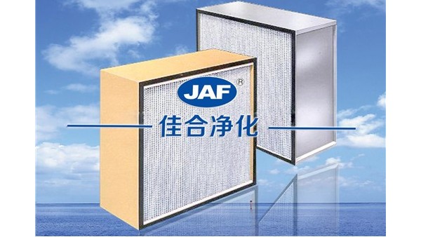 昆山佳合帶你了解耐高溫高效過濾器參數(shù)的值有哪些？