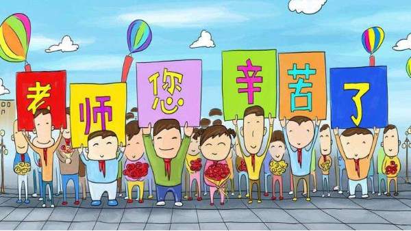 佳合凈化祝愿所有教師節(jié)日快樂！